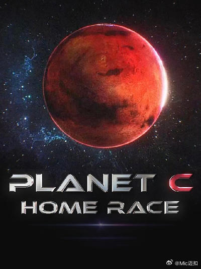 PLANET C:HOME RACE海报