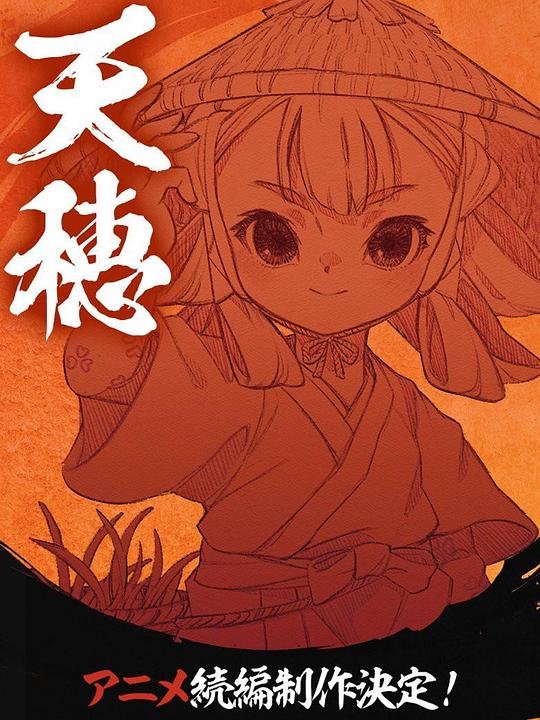 天穗之咲稻姬心轮的稻作日记海报