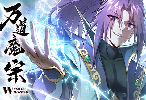 万道魔宗动态漫画第1季海报