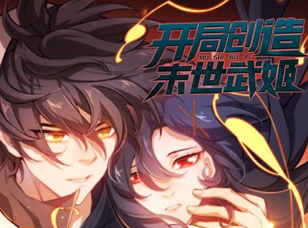 开局创造末世武姬动态漫画第1季海报