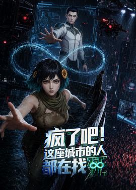 疯了吧!这座城市的人都在找死海报