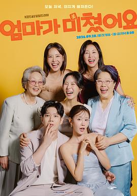 妈妈发疯了海报